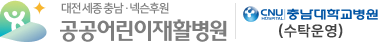 대전세종충남넥슨후원공공어린이재활병원