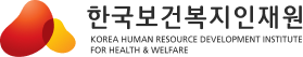 한국보건복지인재원