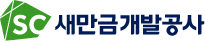 새만금개발공사