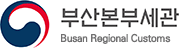 부산본부세관