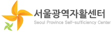 서울광역자활센터