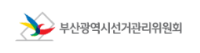 부산광역시선거관리위원회