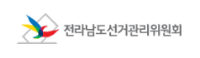 전라남도선거관리위원회