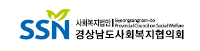 경남사회복지협의회